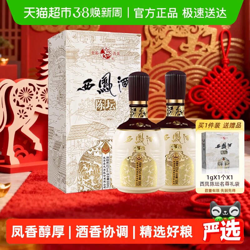 西凤酒陈坛名尊52度500ml*2盒凤香型高度白酒高档礼盒送礼婚宴