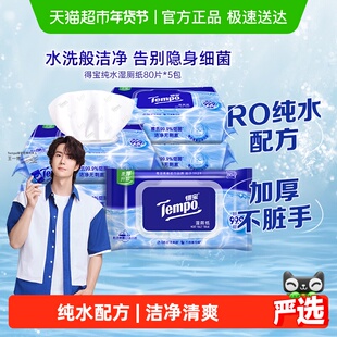 【一博同款】Tempo/得宝湿厕纸纯水洁厕湿纸巾胶盖装湿纸巾箱装