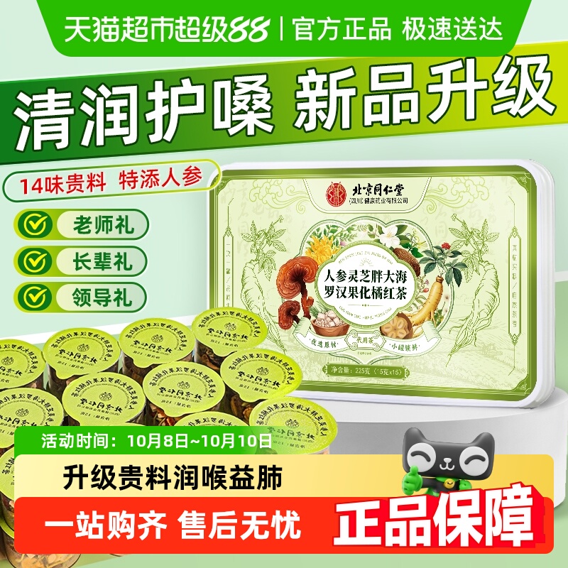 北京同仁堂胖大海罗汉果橘红茶慢性咽润喉嗓炎清养肺润肺护嗓养生