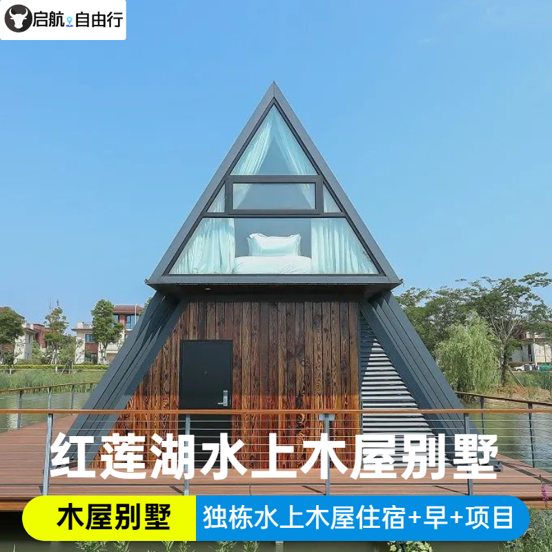 鄂州红莲湖水上木屋别墅住宿 早餐 项目/亲子自驾住宿套餐