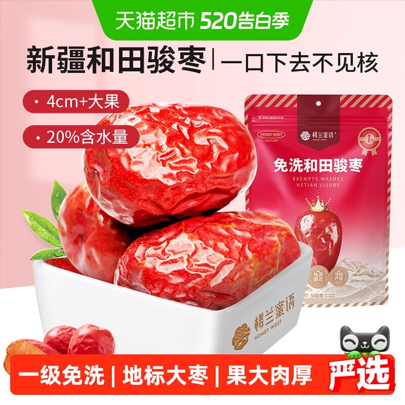 楼兰蜜语五星一级和田骏枣新疆特产红枣大枣玉枣食品零食