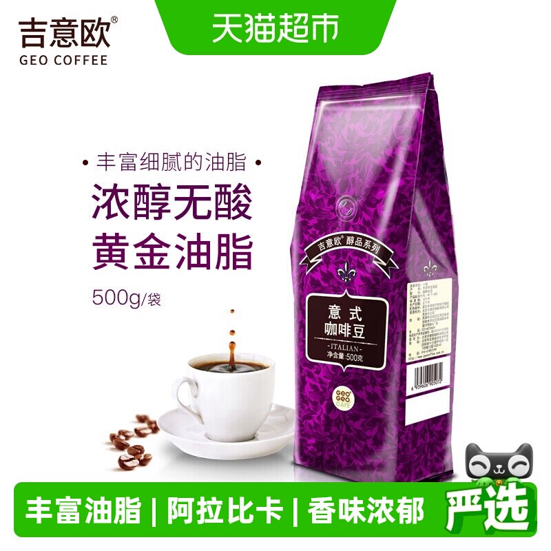 吉意欧GEO醇品意式手冲咖啡豆新鲜烘焙黑咖啡500g