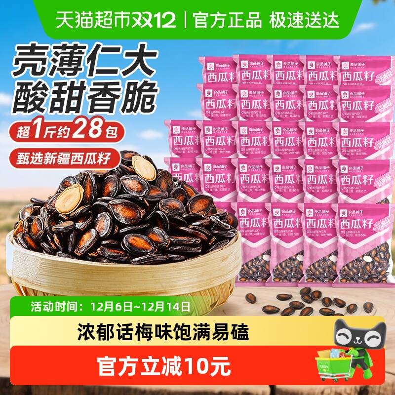 包邮良品铺子话梅味西瓜子炒货650g每日坚果干果休闲零食品小袋装