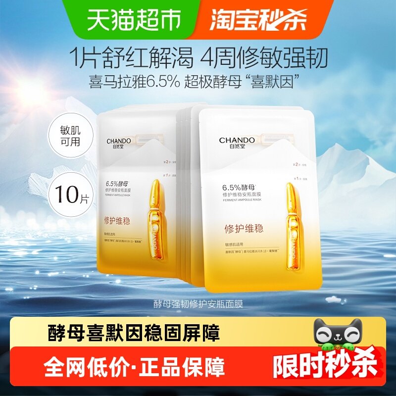 【下拉享优惠】自然堂酵母肌底修护维稳安瓶面膜10片装舒缓,美容护肤/美体/精油,贴片面膜,淘宝优惠券,粉丝福利购,淘宝优惠卷