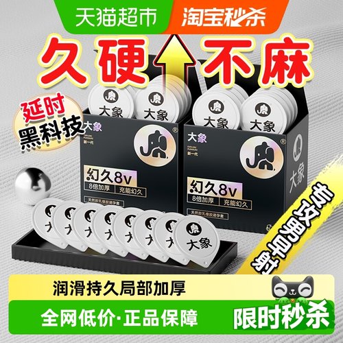 大象幻久8倍加厚延时避孕套