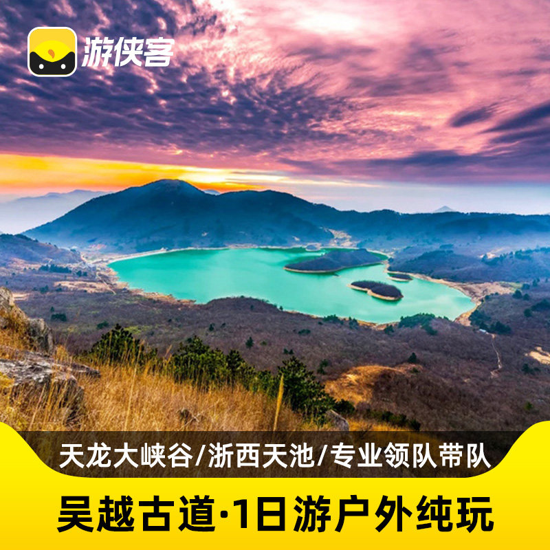游侠客吴越古道一日跟团游徒步登浙西天池山野逐溪穿越天龙大峡谷