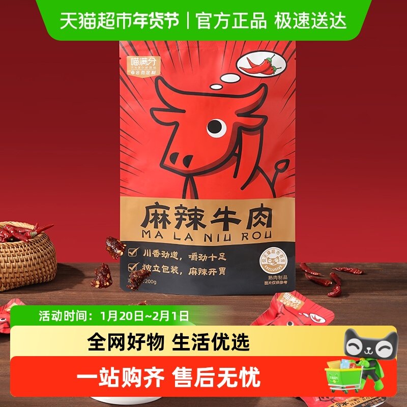 【喵满分】麻辣牛肉200g休闲零食解馋熟食特产送礼小吃,零食/坚果/特产,牛肉类,淘宝优惠券,粉丝福利购,淘宝优惠卷