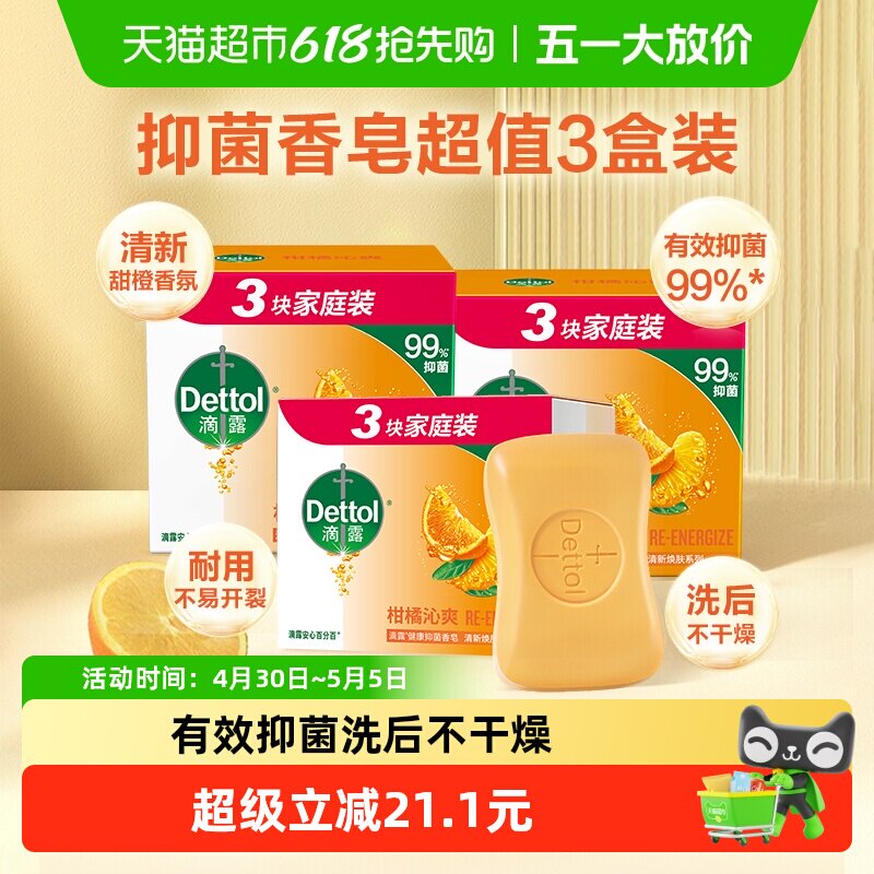 Dettol/滴露自然清新香皂组合装99%抑菌除螨柑橘清香115g*9块