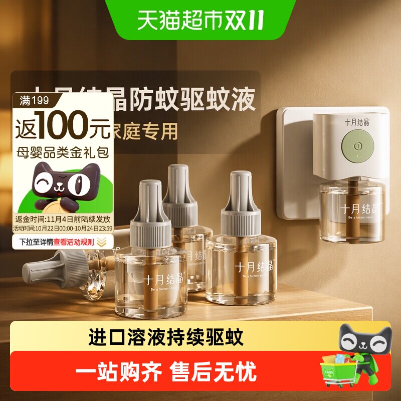 十月结晶防蚊驱蚊液无烟无味家庭专用电热蚊香液组合