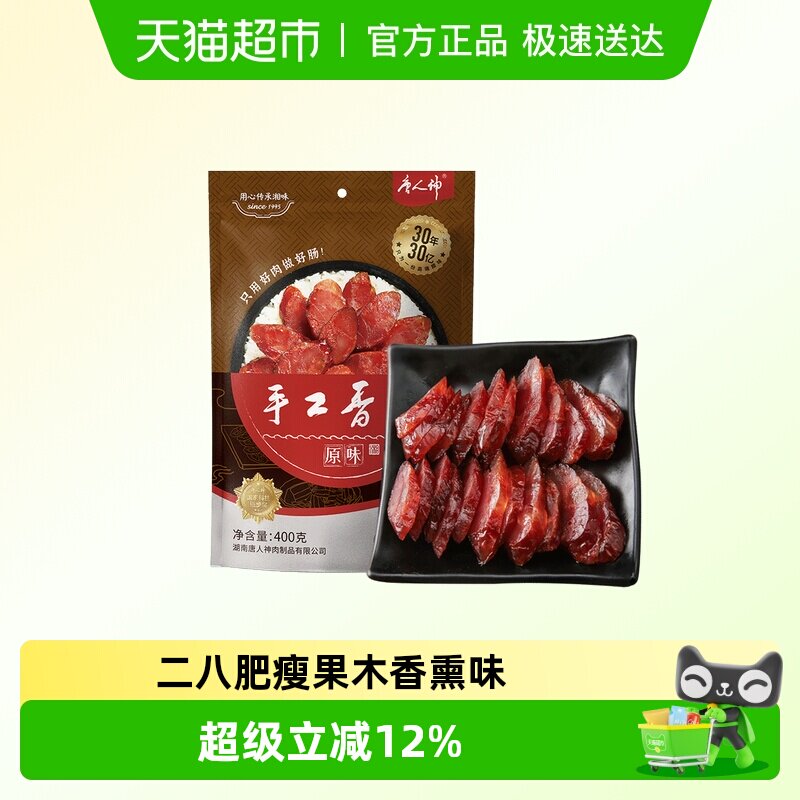 唐人神手工香肠400g湖南特产湘式微咸香肠湘式风味猪肉腊肠年货