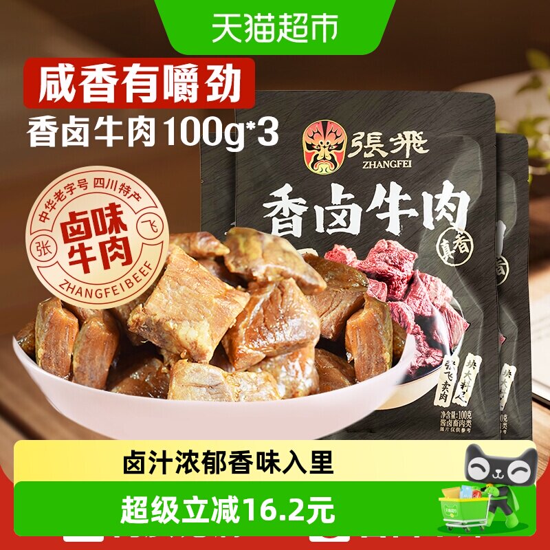 张飞香卤牛肉四川成都特产零食图片