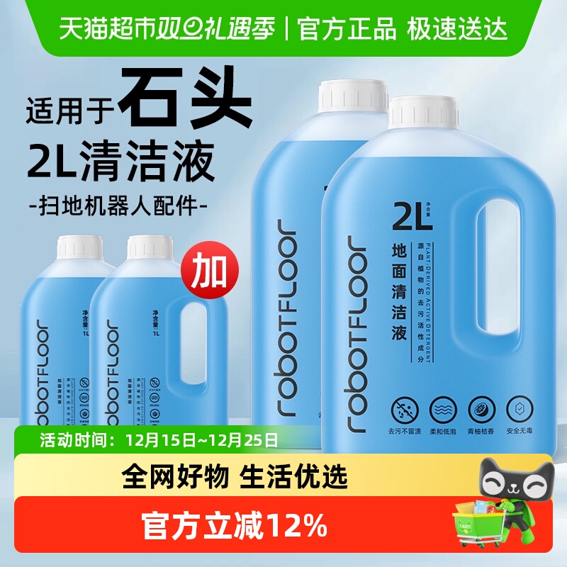 适用于芬朗石头扫地机清洁液