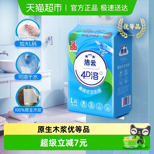 洁云悬挂式4D溶+大号压花厕纸