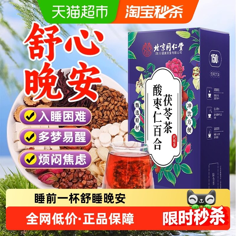 酸枣仁百合茯苓茶睡眠茶睡眠膏入睡差养生茶包安睡茶