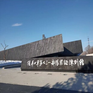 哈尔滨七三一罪证陈列馆731门票参观哈工大文化之旅