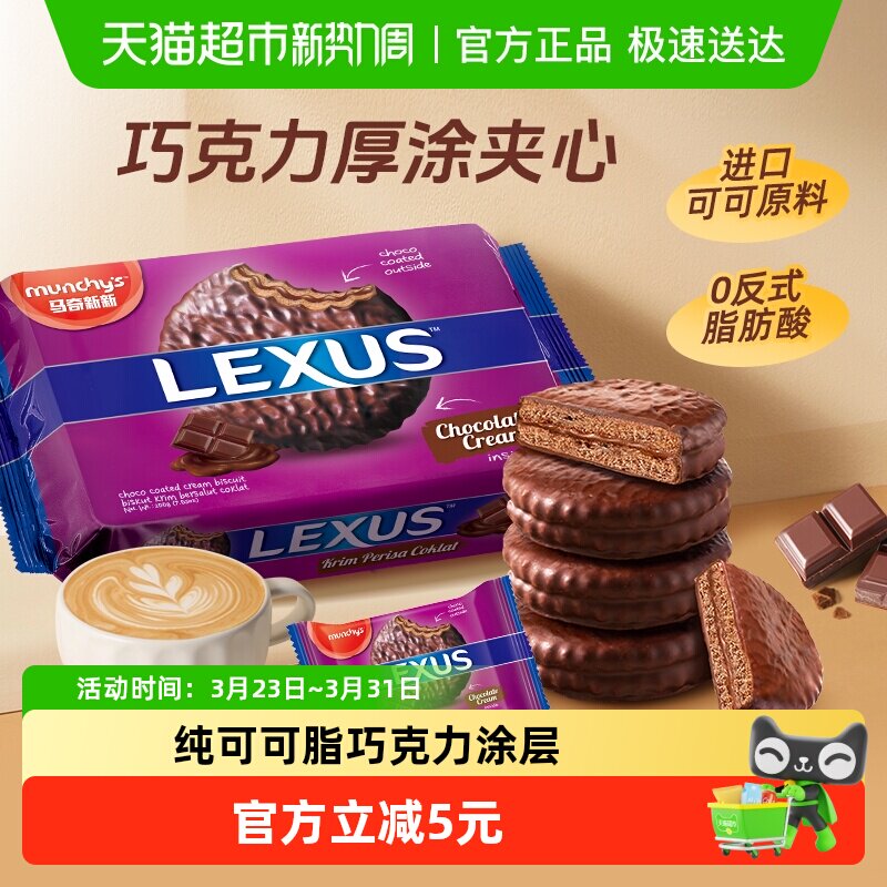 【马来西亚】进口马奇新新巧克力味涂层夹心饼干儿童休闲零食品