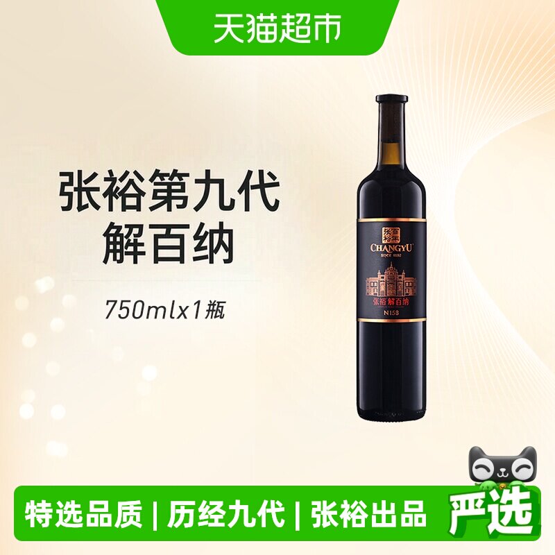 张裕解百纳N158特选级果香干红图片