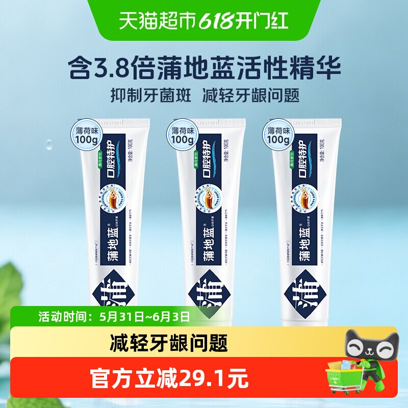 蒲地蓝口腔特护牙膏薄荷100g×3成人家庭草本护龈抗敏去牙菌斑