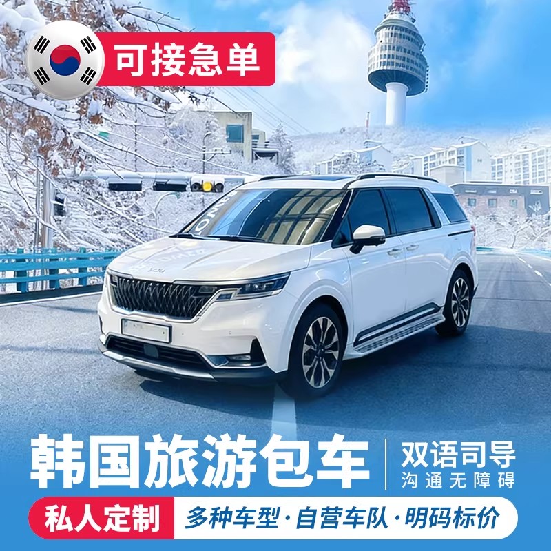 韩国包车演唱会包车多种车型私人包车（按日包车/线路