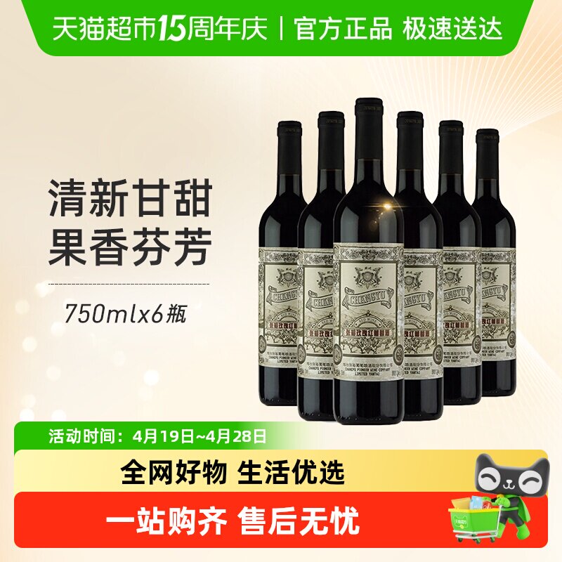 张裕红酒玫瑰红甜红葡萄酒750mlx6瓶整箱装婚庆婚宴节日送礼