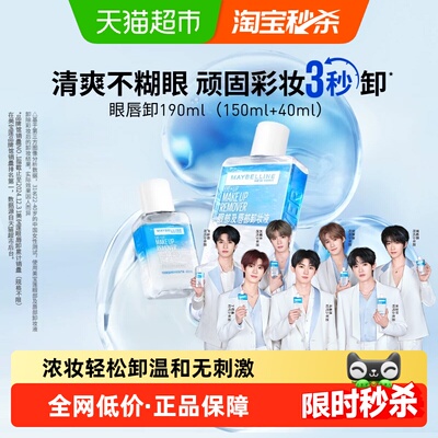 美宝莲眼唇卸妆水卸妆油190ml