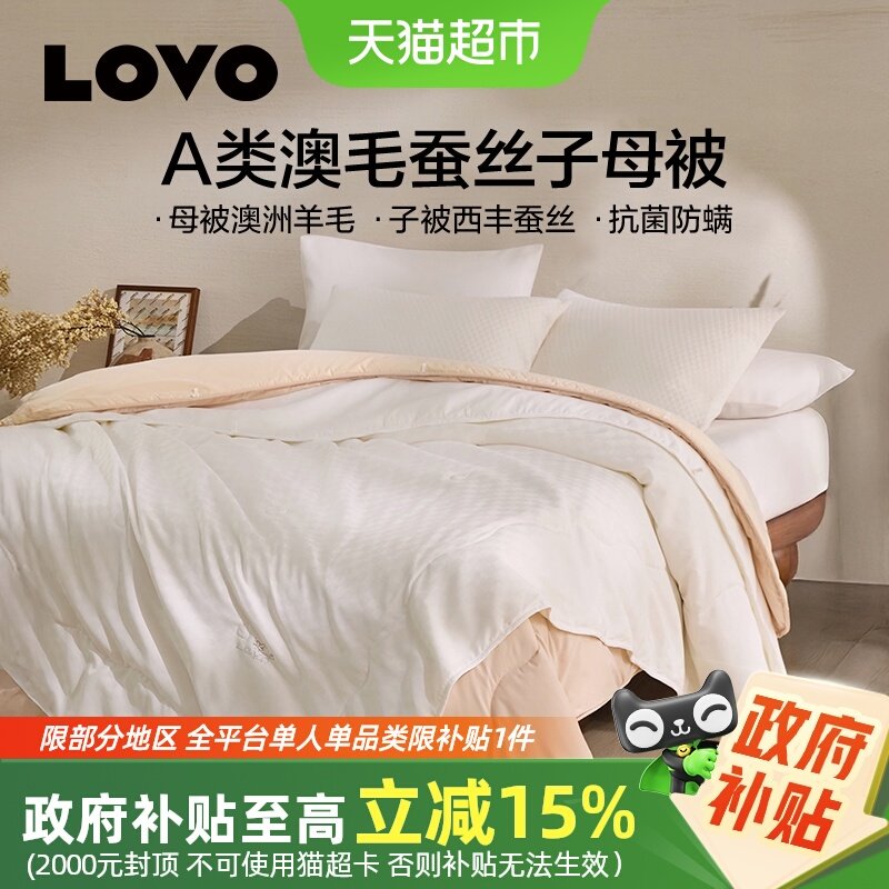 罗莱生活LOVO家纺100%蚕丝被A类澳洲进口羊毛子母被春秋被四季被,床上用品,蚕丝被,淘宝优惠券,粉丝福利购,淘宝优惠卷