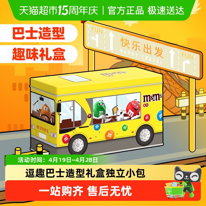 mms豆趣味公交车礼盒牛奶巧克力豆休闲儿童零食礼物散装糖果分享