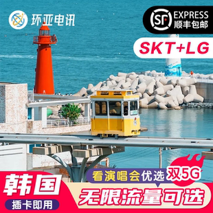 环亚韩国电话卡双真5G无限流量首尔济州岛釜山旅游手机充值上网卡