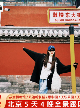 飞猪12人小团北京旅游5天4晚跟团游0购物0套路故宫升旗长城颐和园