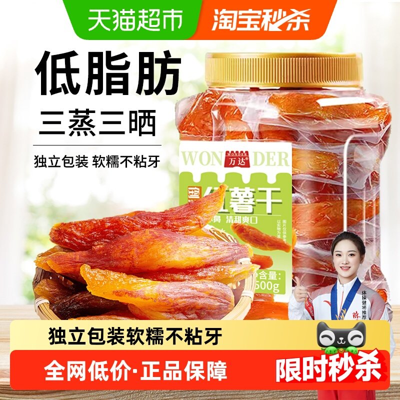 万达倒蒸红薯干地瓜干500gx1罐软糯番薯条片代餐低脂网红零食小吃