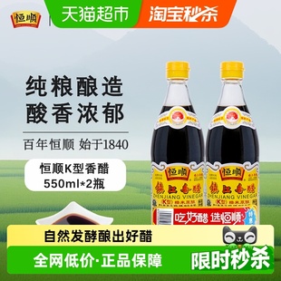 蘸料醋 镇江特产 炒菜家用调料食用醋 2瓶香醋 恒顺K型香醋550ml
