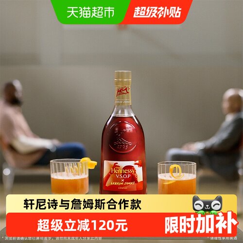 轩尼诗VSOP詹姆斯联名干邑白兰地