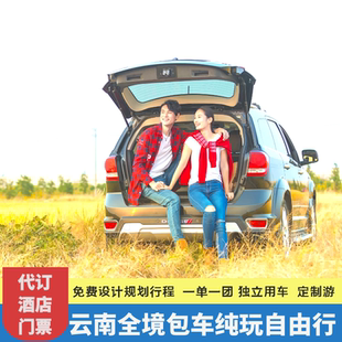 云南旅游包车丽江大理香格里拉泸沽湖梅里亚丁昆明版纳元阳滇藏