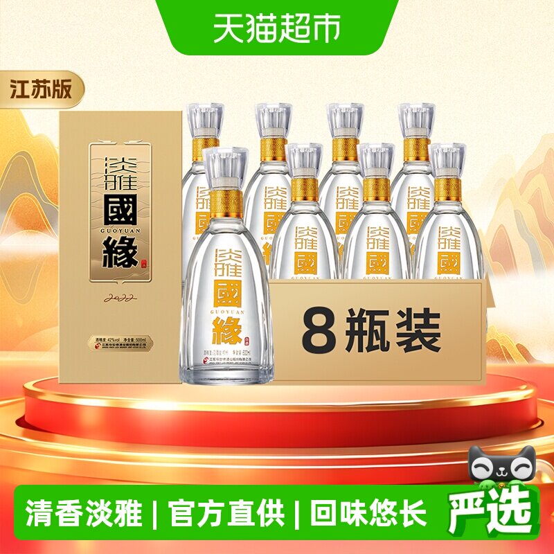 【组合】今世缘国缘淡雅42度500ml*8瓶浓香型白酒送礼江苏版