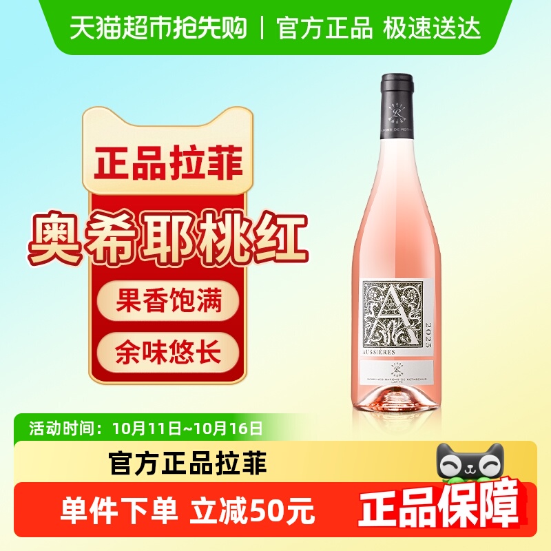 拉菲法国奥希耶桃红葡萄酒