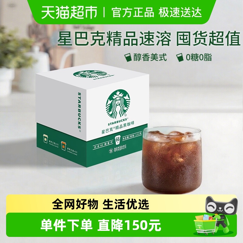星巴克随星杯2.0精品速溶囤货装2.0g*66杯美式黑咖啡