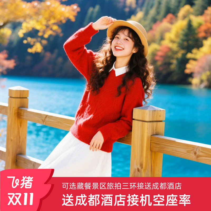 川西彩林九寨沟黄龙四姑娘山4天纯玩小团