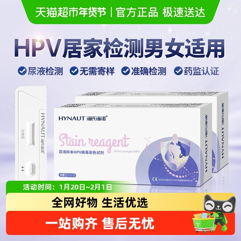 海氏海诺 HPV病毒检测自检尿液测试剂男女通用宫颈炎妇科筛查试纸,医疗器械,其他检测试纸,淘宝优惠券,粉丝福利购,淘宝优惠卷