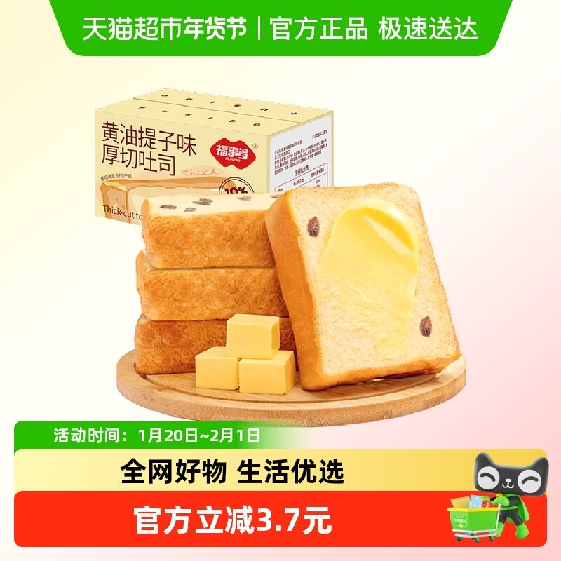 包邮福事多黄油提子味厚切吐司400g营养早餐面包代餐糕点零食,零食/坚果/特产,传统西式糕点,淘宝优惠券,粉丝福利购,淘宝优惠卷