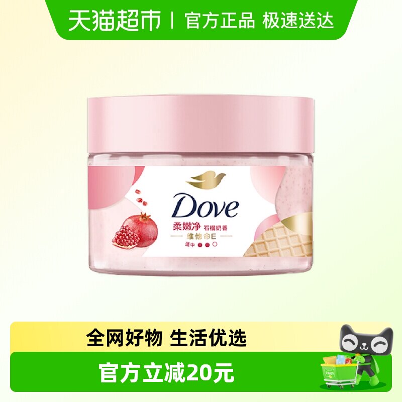 多芬石榴籽磨砂膏280g温和去角质保湿滋润石榴奶香嫩滑