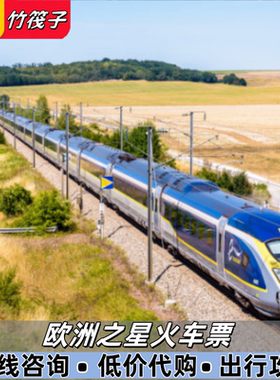 欧洲之星Eurostar特价火车票伦敦巴黎阿姆斯特丹布鲁塞尔高铁票