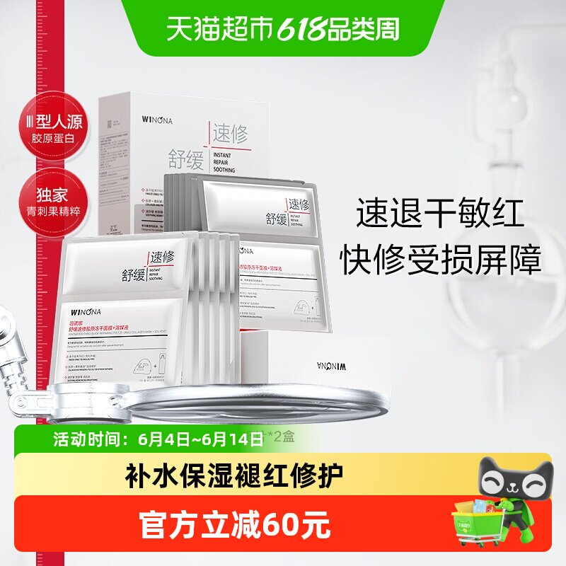 薇诺娜舒缓补水保湿速修胶原冻干面膜+溶媒液12片修护屏障敏感肌