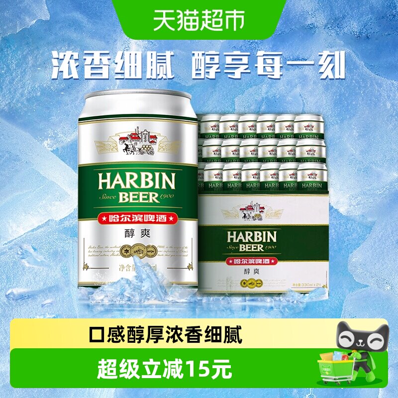 Harbin Beer/哈尔滨啤酒哈啤醇爽9度330ml*24听冰爽新鲜啤酒整箱