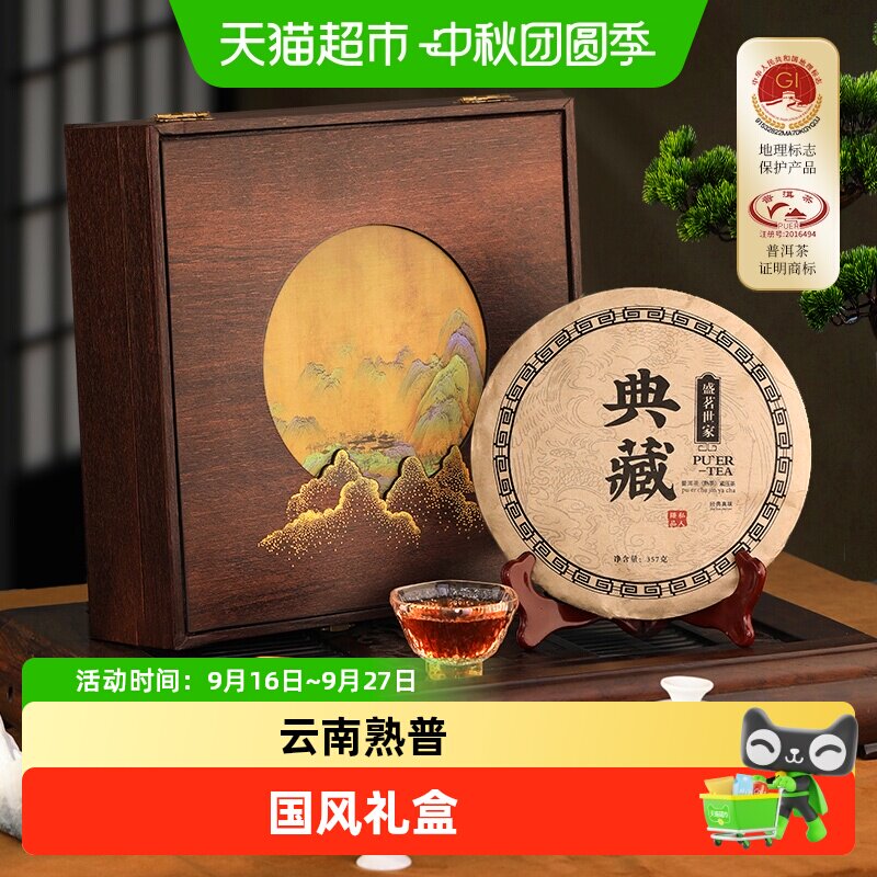 盛茗世家云南陈香熟普经典藏茶