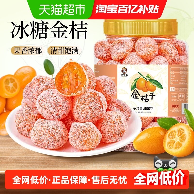 老香农冰糖金桔干果金橘干蜜饯果脯零食休闲凉果止冰糖咳,零食/坚果/特产,金桔类制品,淘宝优惠券,粉丝福利购,淘宝优惠卷