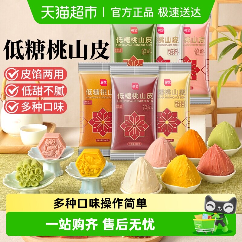 包邮展艺桃山皮冰皮月饼馅料奶黄蔓越莓牛奶抹茶馅中秋烘焙