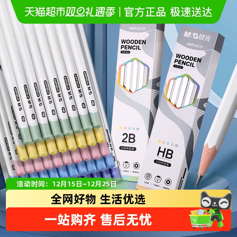 晨光2B小白杆无铅无毒铅笔