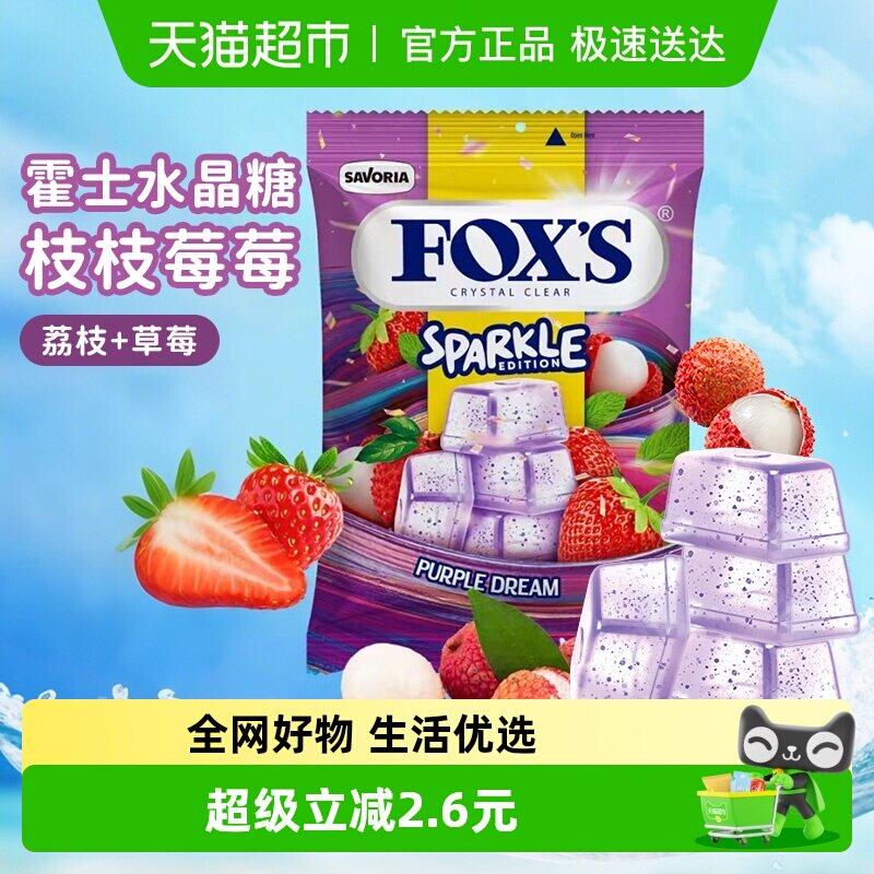 霍士foxs水晶糖清新口气糖果喜糖水果糖结婚喜糖儿童童年进口零食