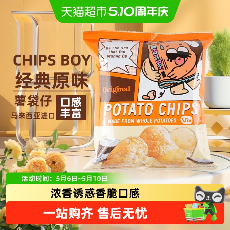 马来西亚CHIPS BOY薯袋仔多口味薯片网红薯片乐事追剧零食小吃
