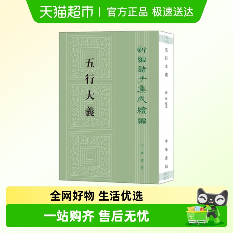 五行大义新编诸子集成续编